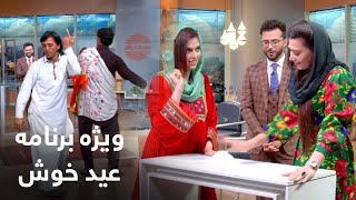 ویژه برنامه عیدی بامداد خوش / Bamdade Khosh Eid Special Show