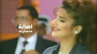 اصالة نصري - مابحبش حد الا انت ( سهرات الطرب الأصيل في الكويت 1995 ) Yehia Gan