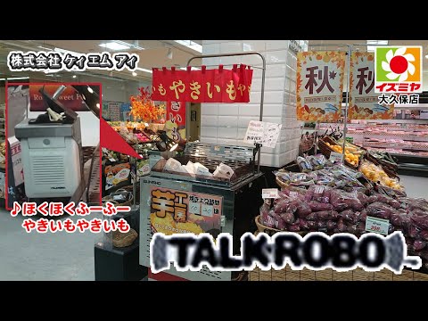 【TALK ROBO】イズミヤ大久保店～焼き芋～（2020/10/29）