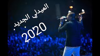 Download Lagu Amr Diab medley Dubai عمرو دياب احلي ميدلي ٢٠٢٠العالم الله .لوعشقاني ..ليلي نهاري حبيبي يانور العين. MP3