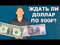 Доллар по 500₽: Что делать при девальвации рубля к доллару?