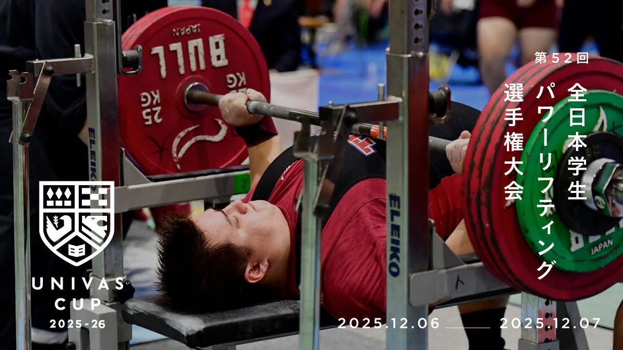 無料配信】12/06 Bコート【UNIVAS CUP2025-26 パワーリフティング