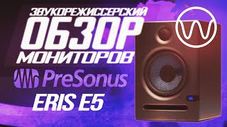 Обзор мониторов PreSonus Eris E5