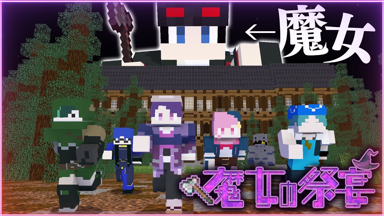 マインクラフト😜】メメントリ最後の魔女祭!!はたして恐怖の館から脱出