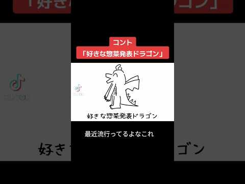 コント 好きな惣菜発表ドラゴン