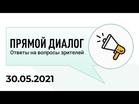 Прямой диалог - ответы на вопросы зрителей 30.05.2021, инвестиции