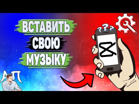 Как вставить свою музыку в Кап Куте? Как добавить свою музыку в Capcut в 2023 году?