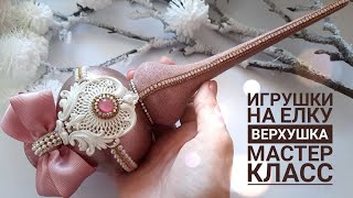 ИГРУШКИ НА ЕЛКУ. ВЕРХУШКА СВОИМИ РУКАМИ. CRISTMAS DECOR