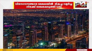 വിനോദസഞ്ചാര മേഖലയിൽ കഴിഞ്ഞവർഷം മികച്ച വളർച്ച നിരക്ക് രേഖപ്പെടുത്തി UAE