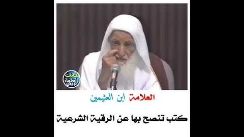 كتب ينصح بها عن الرقية الشرعية   -  العلامة ابن عثيمين رحمه الله