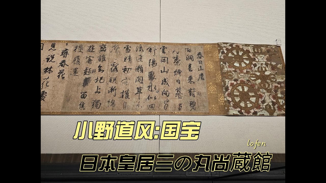 野口晴哉　小屏風『晴哉墨蹟選』 小野道風《屏風土代》Ono no Michikaze