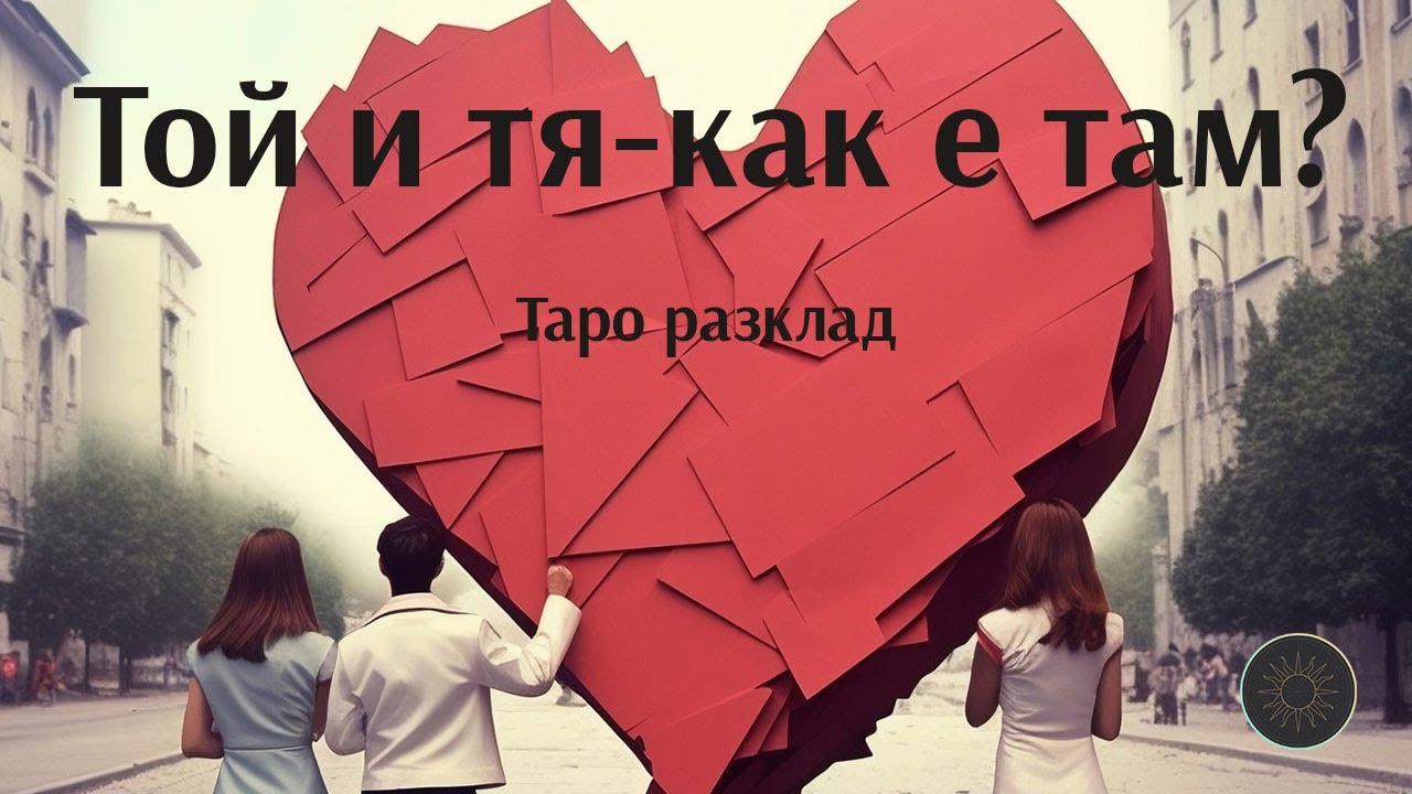 Той и съперницата-как върви там?3️⃣💓👨‍🦰👩‍🦰