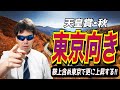 【天皇賞・秋2024】この馬は、鞍上含めて東京で更に上昇する!!【競馬予想/全頭診断】