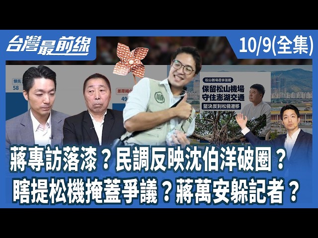 蔣專訪落漆？民調反映沈伯洋破圈？  瞎提松機掩蓋爭議？蔣萬安躲記者？【台灣最前線】2026.10.09(全集)