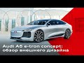 Audi A6 e-tron concept: обзор внешнего дизайна