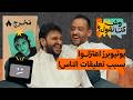 من صملة الدراسة إلى عالم اليوتيوب بودكاست وش كنا نقول mp3