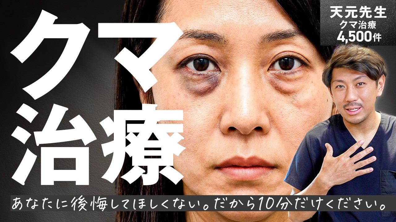 【失敗しないために】クマ治療はあなたの選択で結果が変わる。そのために10分だけ時間をください。
