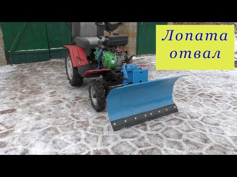 Лопата отвал . Минитрактор из мотоблока .