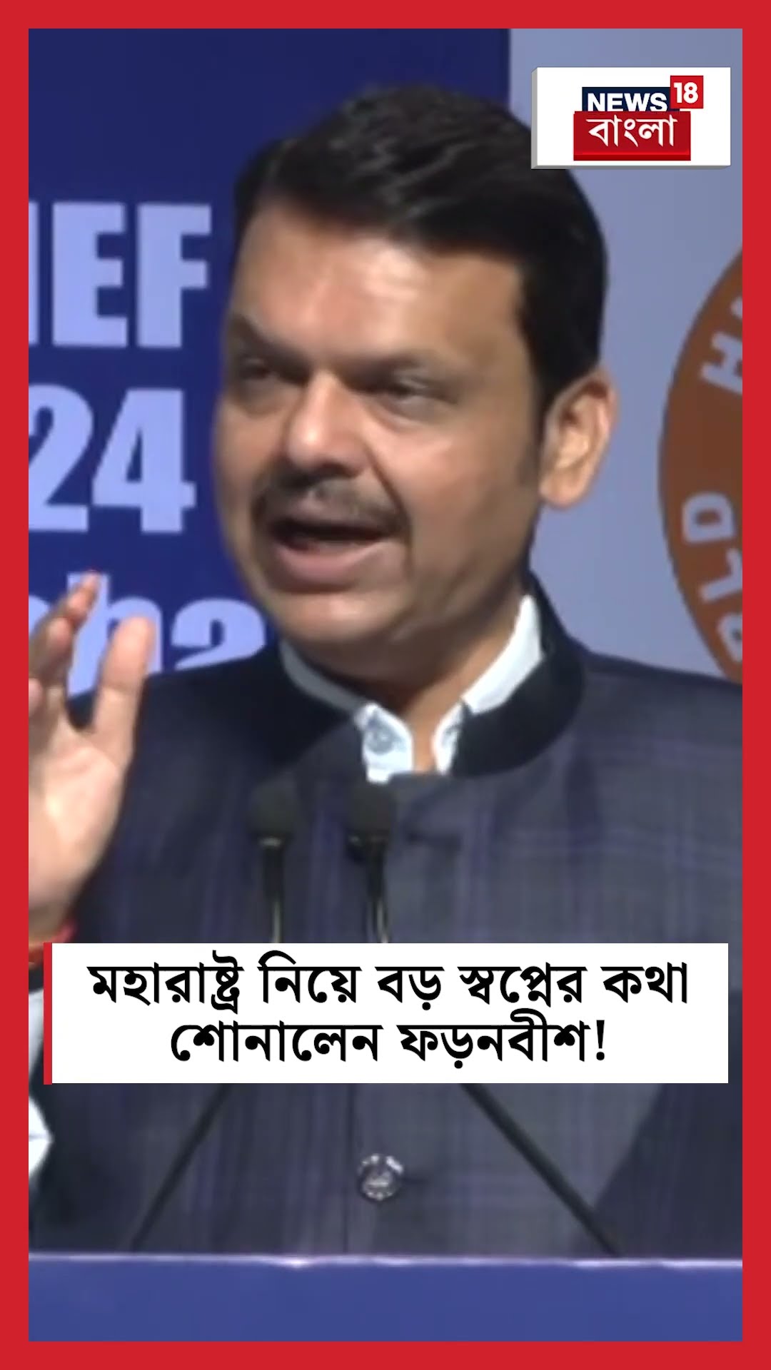 Maharastra  নিয়ে বড় স্বপ্নের কথা শোনালেন CM Devendra Fadnavis  | N18S #shorts