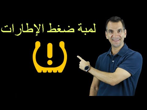 فيديو: كيف يعمل مقياس ضغط الإطارات؟