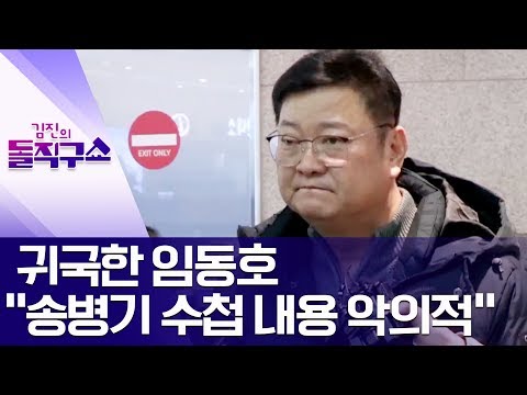 귀국한 임동호 “<strong>송병기</strong> 수첩 내용 악의적” | 김진의 돌직구쇼