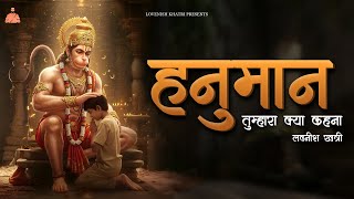 Download Lagu Hanuman Tumhara Kya Kehna - Lovenish Khatri | Latest Hanuman DJ Bhajan 2025 MP3 Download Lagu Hanuman Tumhara Kya Kehna - Lovenish Khatri | Latest Hanuman DJ Bhajan 2025 MP3
