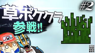 【Minecraft】草ポケクラ参戦！？オールスターポケクラ#2【ゆっくり実況】【ポケモンMOD】