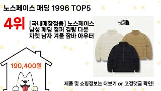 노스페이스 패딩 1996 돈 아깝지 않은 가성비 추천 상품 Top5