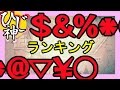【モンスト】ＳＳ何言ってるか分からねえよ！ランキング！【ひじ神】 モンスト　怪物彈珠　Monster strike