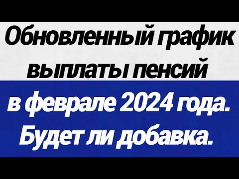 Обновленный график выплаты пенсий в феврале 2024 года  Будет ли добавка