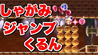 この『しゃがみジャンプくるん』練習コース最高すぎる!!【マリオメーカー2/マリメ2】