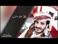 وش ذنب من حبك شيله من كلمات الشاعر شاجع ميقان العبيدي أداء المنشد شبل مارب 
