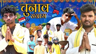 chunav Sangram | चुनाव संग्राम | comedy video | BR Entertain