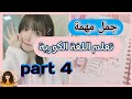 جمل كورية مهمة جدا  4 أسهل طريقة لتعلم اللغه الكورية بسرعة
