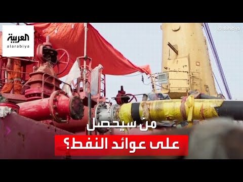 الساعة 60 من سيحصل على عوائد بيع نفط الناقلة صافر وما مصير السفينة الجديدة
