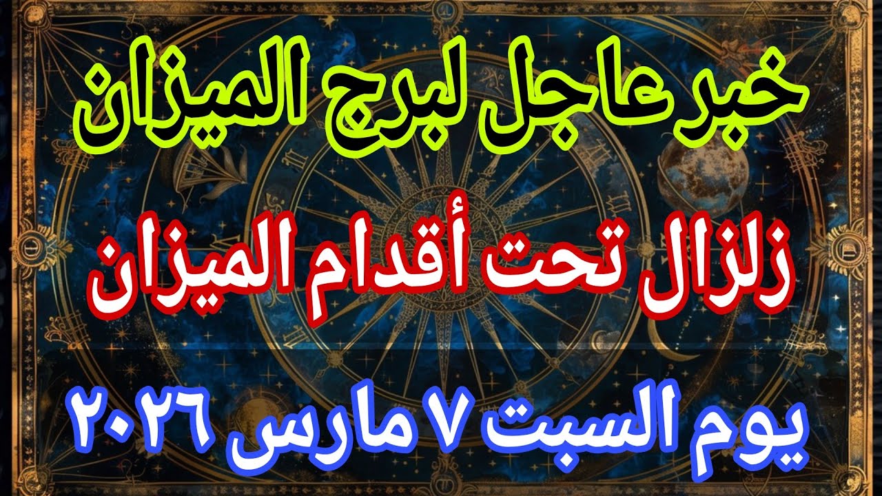 توقعات برج الميزان 💌خبر عاجل الأن💥زلزال تحت أقدام الميزان‼️يوم السبت ٧ مارس ٢٠٢٦