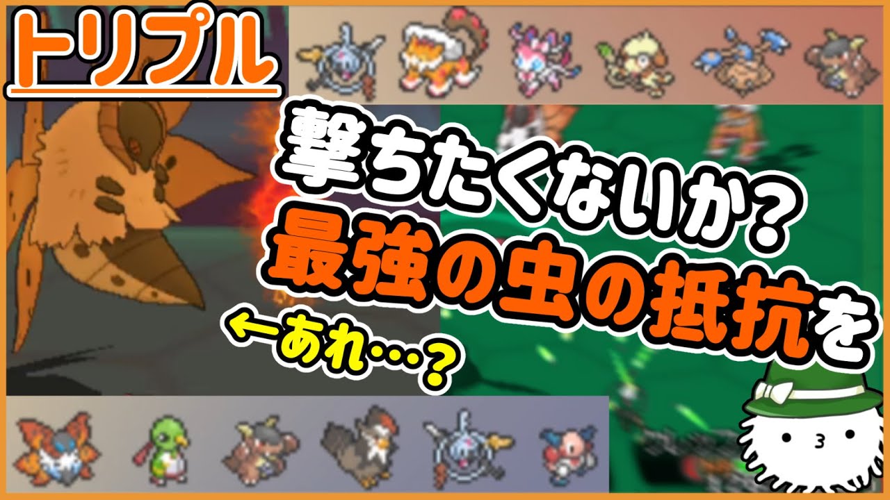 【ORASトリプル】撃ちたくないか？最強の虫の抵抗を！…あれ？【トリプルバトル】