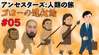 【アンセスターズ：人類の旅】ゴローの進化論 Part.5