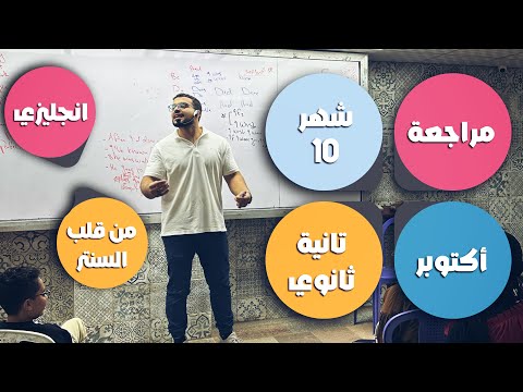 مراجعة شهر اكتوبر تانية ثانوي انجليزي شرح اول يونتين جرامر وكلمات وقصة من قلب السنتر مع د عمر  مراجعة شهر اكتوبر تانية ثانوي انجليزي شرح اول يونتين جرامر وكلمات وقصة من قلب السنتر مع د عمر