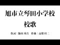 旭市立琴田小学校│校歌│ピアノ