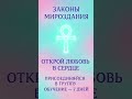Законы Мироздания правила изменились мир играет по другим правилам ! #закон #новыйзавет #законлюбви