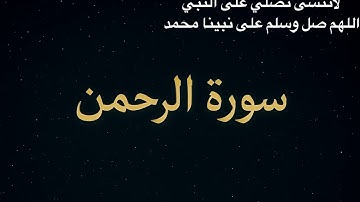 أجمل تلاوة سورة الرحمن بصوت خاشع |راحة نفسية (فِيهَا فَٰكِهَةٞ وَٱلنَّخۡلُ ذَاتُ ٱلۡأَكۡمَامِ (11)