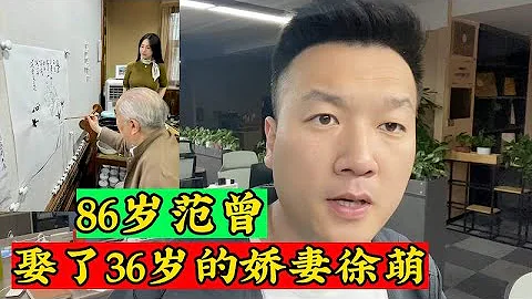 86歲的范曾，官宣迎娶36歲嬌妻徐萌，這段婚姻大家看好嗎？ - 天天要聞