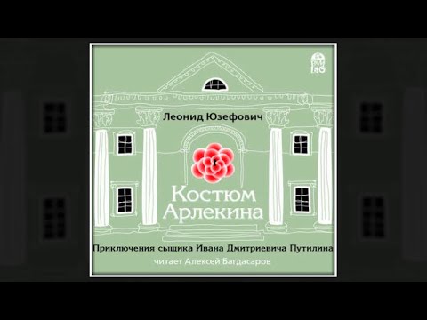 Костюм Арлекина | Леонид Юзефович (аудиокнига)