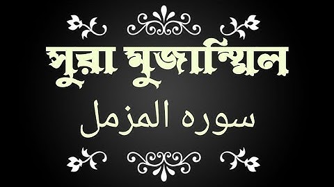 •••[সূরা মুজাম্মিল]••[سوره المزمل]••[surah muzammil]••[সুরাতুল মোজাম্মিল বিশুদ্ধ কোরআন তেলাওয়াত]•••