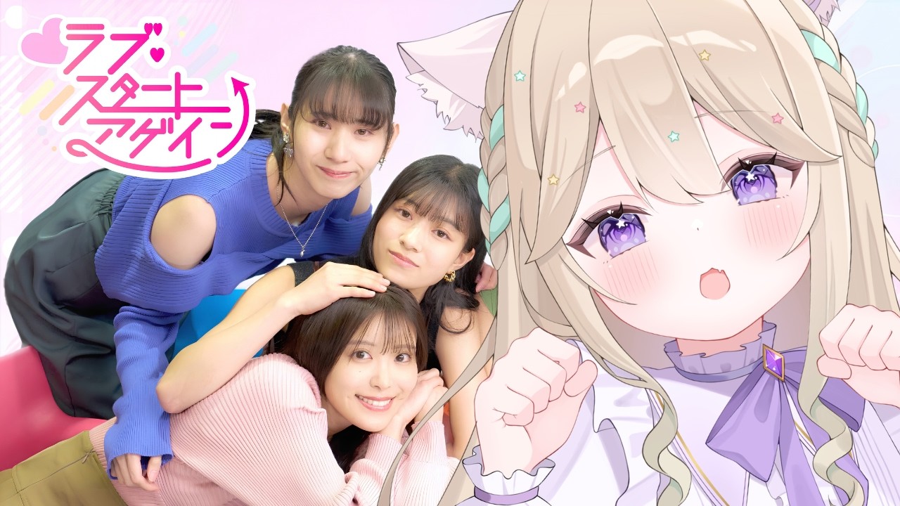 【ラブ・スタートアゲイン】女さん心ならまかせろ #1【#Vtuber / #星夢ぐぅたら】