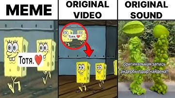 Тотя.❤️ Spongebob Original Video vs Meme vs Original Sound Full Version (Totr)
