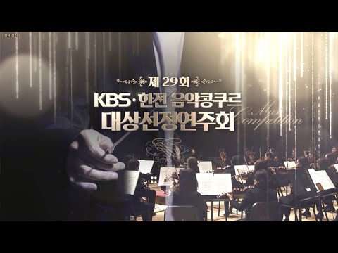 📺 다시보는 【제29회 KBS한전음악콩쿠르】 대상선정연주회 Full영상 | 20221221 KBS1TV 방송