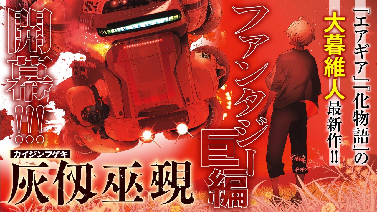 ☆大人気プレミア品☆ 抽プレ 当選品 A3 複製原画 灰仭巫覡 大暮維人 週マガ ☆大人気プレミア品☆ 抽プレ 当選品 A3 複製原画 灰仭巫覡 大暮