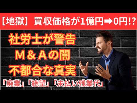【衝撃】都内企業の後継者不在率が激変！社労士が暴くＭ＆Ａの闇と地獄の労務リスク！不都合な真実を特定社会保険労務士が忖度なしで真相解明！絶望の未払い残業代で自爆回避？致命的な落とし穴を完全網羅した保存版